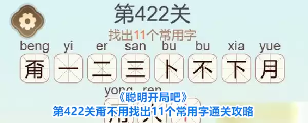 《聪明开局吧》第422关甭不用找到11个常用字通关攻略