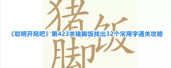 聪明开局吧第423关猪脚饭找出32个常用字通关攻略