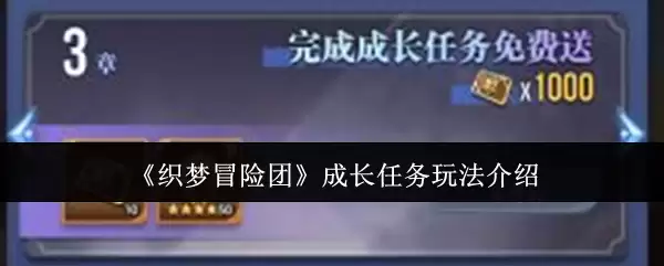 织梦冒险团成长任务玩法介绍