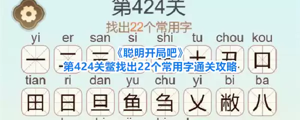 聪明开局吧第424关鳖找出22个常用字通关攻略