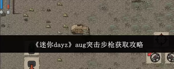 《迷你dayz》aug突击步枪入手攻略