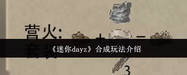 迷你dayz合成玩法介绍