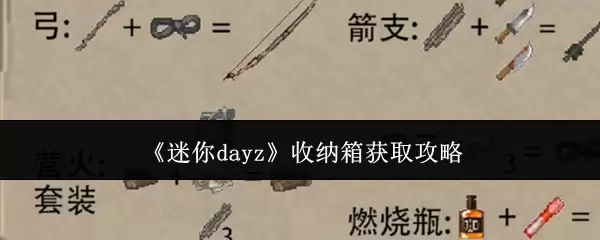 迷你dayz 收纳箱获取攻略