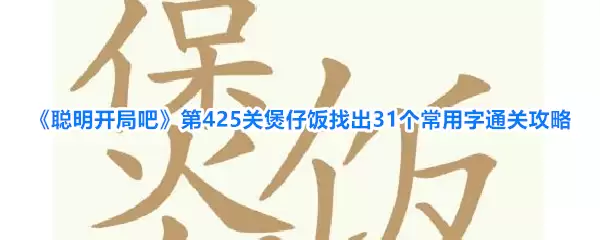 《聪明开局吧》第425关煲仔饭找齐31个常用字通关攻略