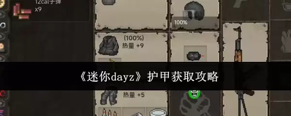 获取《迷你dayz》护甲攻略