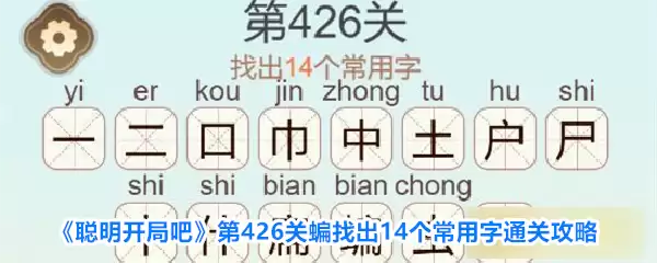 聪明开局吧第426关蝙找出14个常用字通关攻略