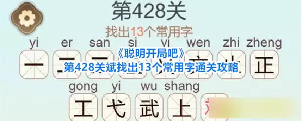 聪明开局吧第428关斌找出13个常用字通关攻略