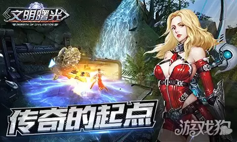 传奇之源 文明曙光13号避难所
