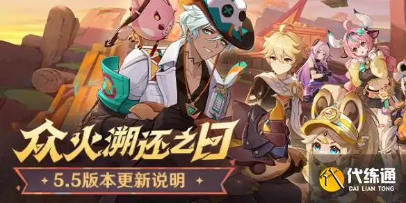 原神5.5版本前瞻介绍_原神前瞻