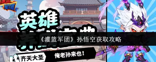 灌篮军团孙悟空怎么获取 灌篮军团孙悟空获取攻略