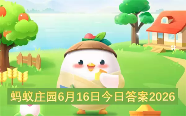 蚂蚁庄园今日答案6月16日2026