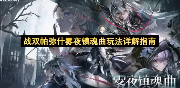 战双帕弥什雾夜镇魂曲玩法指南详解