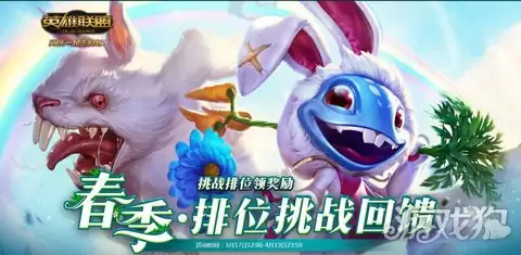 排位赛春季赛归来 走心好礼助你畅快游戏