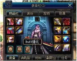 DNF起源版本Buff换装系统怎么玩 BUFF强化系统详解