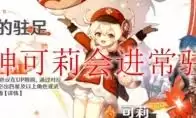 原神可莉能否进常驻