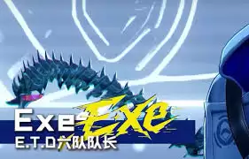 异环Exe系谁