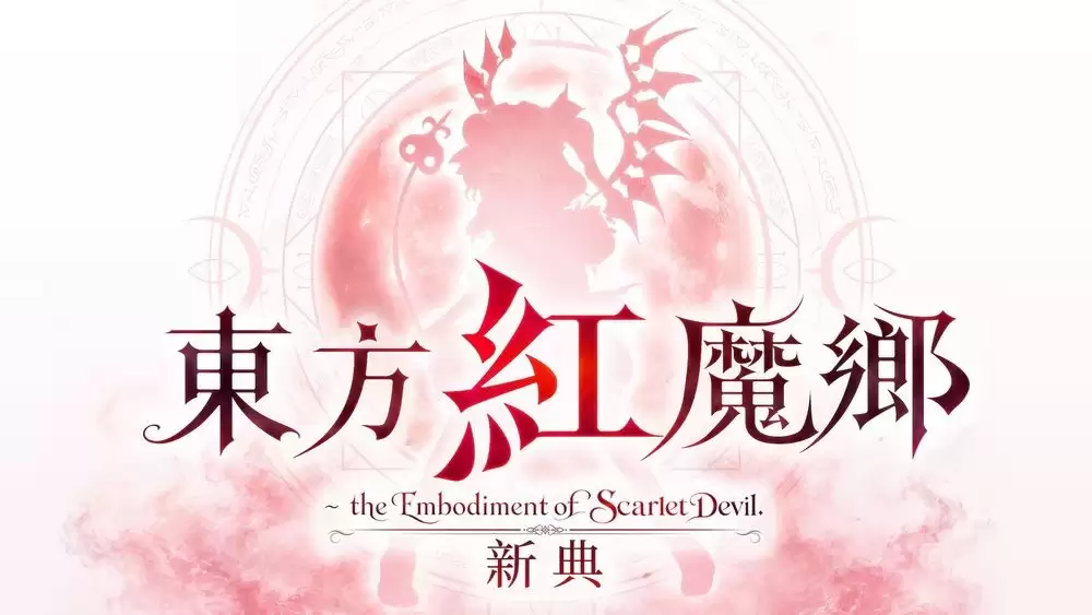 东方Project奠基之作9月重制登场 东方红魔乡 新典将首次登陆家用主机平台