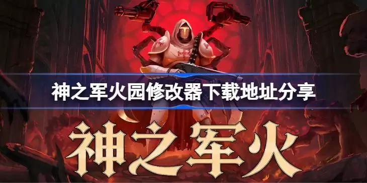 神之军火一修大师修改器下载地址哪里详情