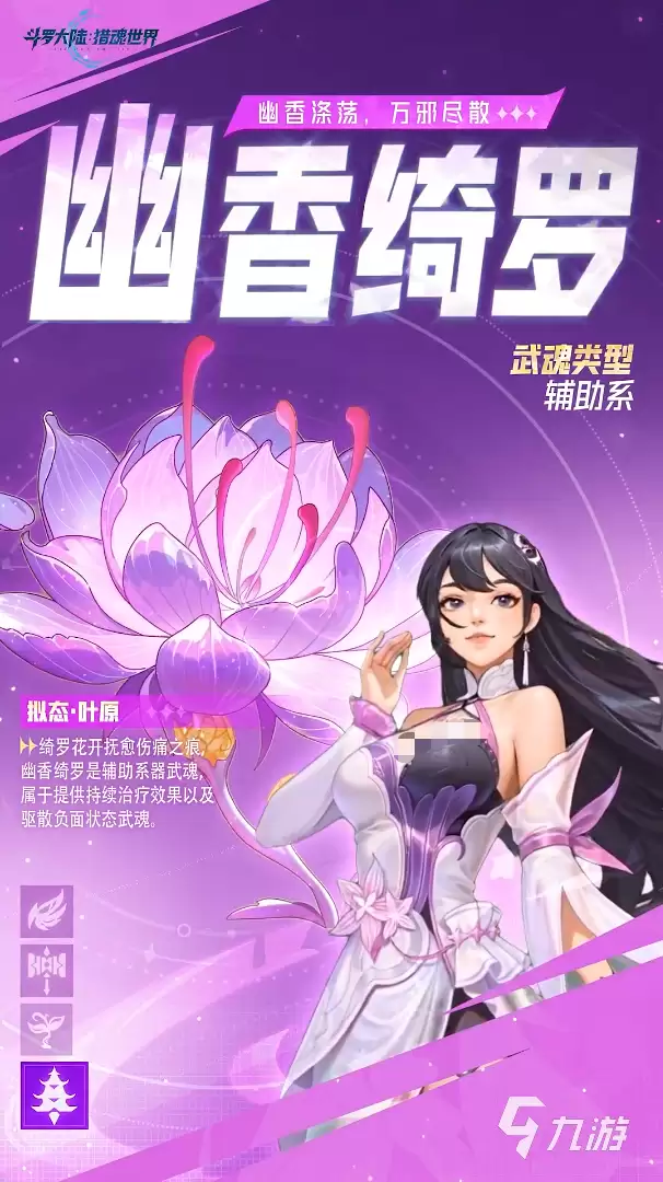 斗罗大陆猎魂世界幽香绮罗如何 斗罗大陆猎魂世界幽香绮罗介绍