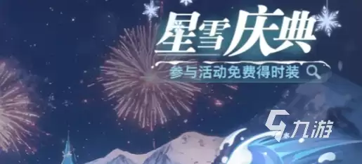 斗罗大陆猎魂世界星雪庆典介绍 斗罗大陆猎魂世界星雪庆典有哪些内容