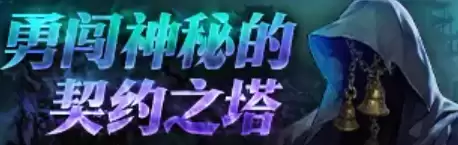 DNF18周年庆契约之塔活动介绍