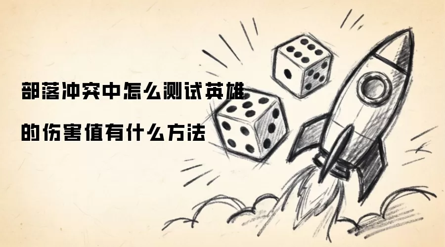 部落冲突中如何测试英雄的伤害值 有哪些方法