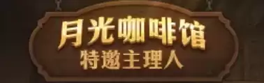 DNF18周年庆月光咖啡馆特邀主理人活动介绍