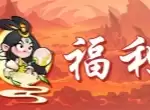 非凡仙途本周福利兑换码一览