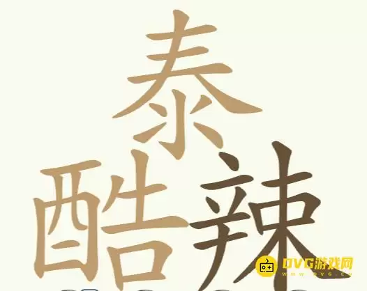 比比脑瓜子第261关泰酷辣怎么过-第261关泰酷辣找出32个常用字通关图文攻略