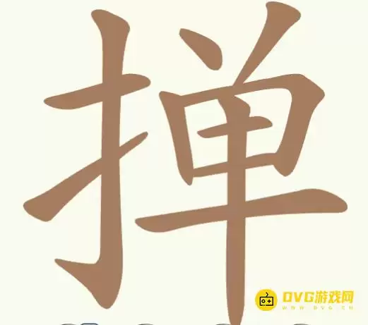 《比比脑瓜子》第264关掸怎么过-第264关掸找出17个常用字通关图文攻略