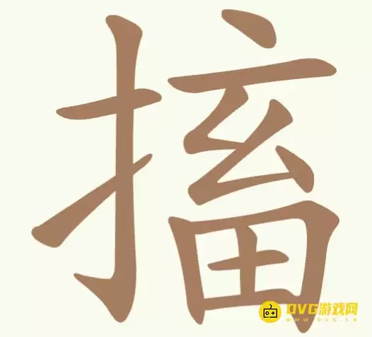 《比比脑瓜子》第262关搐如何过-第262关搐找出14个常用字通关图文攻略
