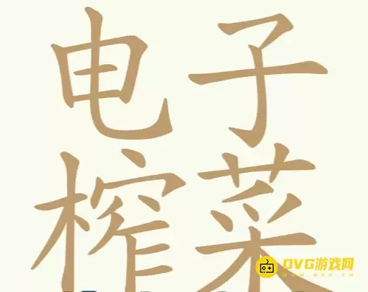 《比比脑瓜子》第265关电子榨菜如何过-第265关电子榨菜找出32个常用字通关图文攻略