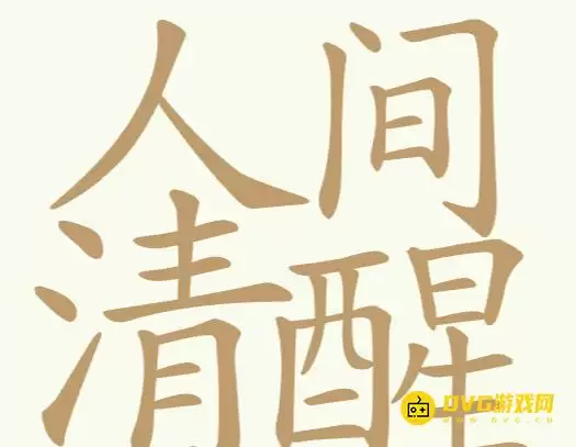 《比比脑瓜子》第263关人间清醒怎么过 - 第263关人间清醒找出32个常用字通关图文攻略