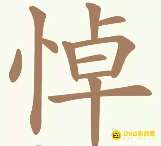 《比比脑瓜子》第266关悼怎么过-第266关悼找出20个常用字图文通关攻略