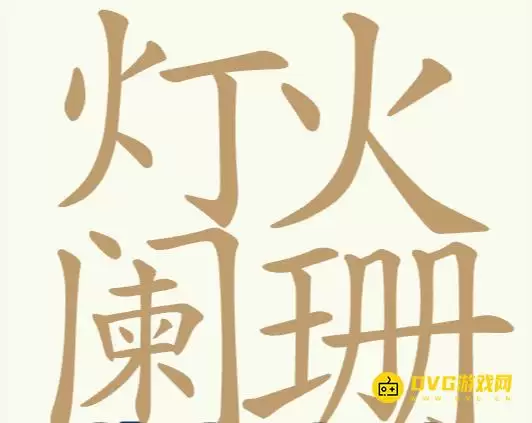 《比比脑瓜子》第267关灯火阑珊怎么过-第267关灯火阑珊找出32个常用字通关图文教程
