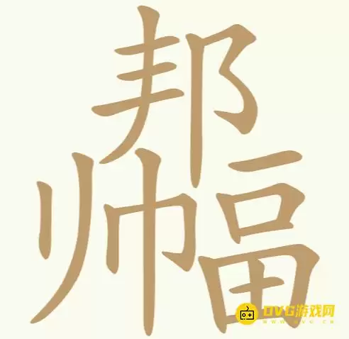 《比比脑瓜子》第269关邦帅畐如何过-第269关邦帅畐找出22个常用字通关图文攻略