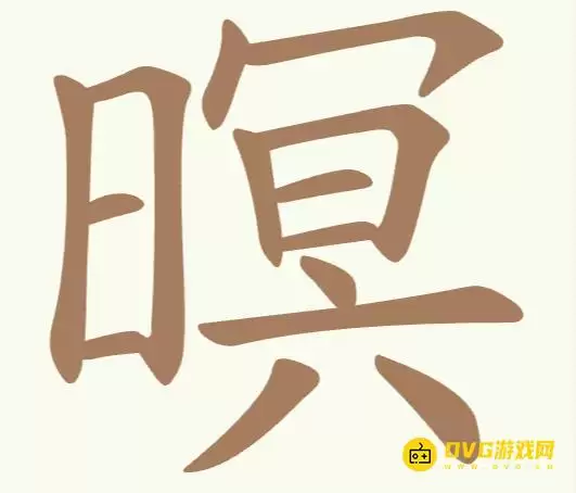 《比比脑瓜子》第270关暝怎么过-第270关暝找到15个常用字通关图文攻略