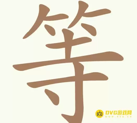 《比比脑瓜子》第272关等如何过-第272关等找出18个常用字通关图文攻略