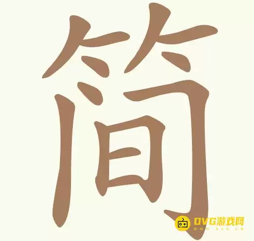 《比比脑瓜子》第274关简怎么过-第274关简找出14个常用字图文通关攻略