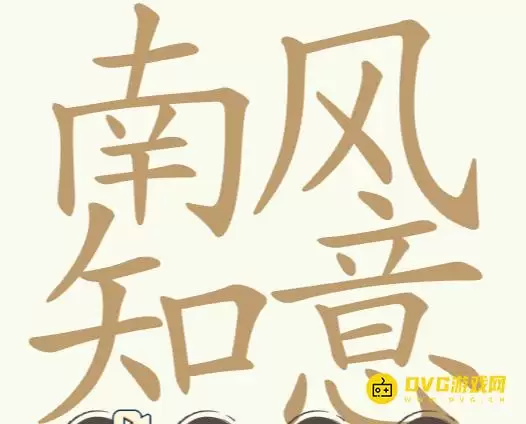 《比比脑瓜子》第275关南风知意过关方法-第275关南风知意找出32个常用字通关图文攻略