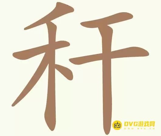 比比脑瓜子第276关秆怎么过-第276关秆找出13个常用字通关图文攻略