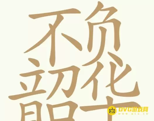 《比比脑瓜子》第277关不负韶华怎么过-第277关不负韶华找出32个常用字通关图文攻略