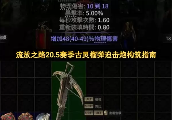 流放之路20.5赛季古灵榴弹迫击炮构筑详解