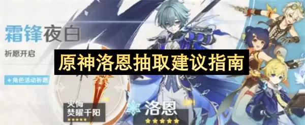 原神洛恩抽取建议指引