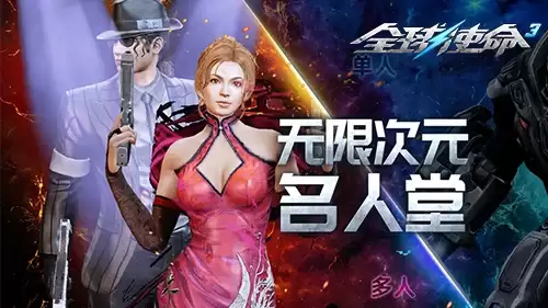 名人榜结算在即《全球使命3》极限PK次元试炼