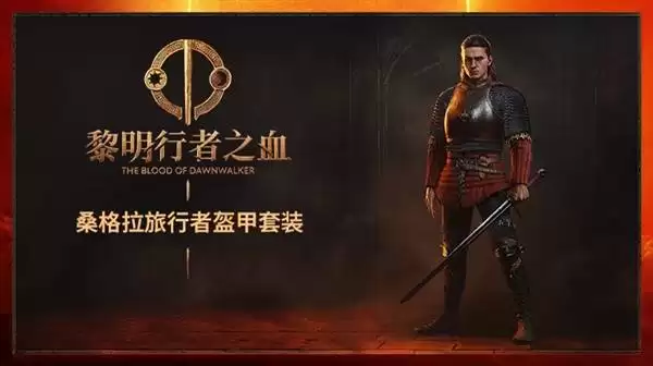 《黎明行者之血》购买指南 预购奖励和各版本区别一览