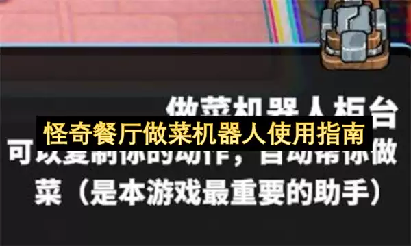 怪奇餐厅做菜机器人操作指南