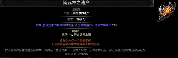 流放之路2斯瓦林之遗产属性效果汇总
