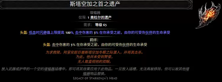 流放之路2斯塔空加之首遗产属性效果一览