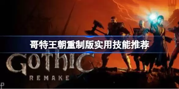 哥特王朝重制版哪些技能值得学习 哥特王朝重制版实用技能推荐